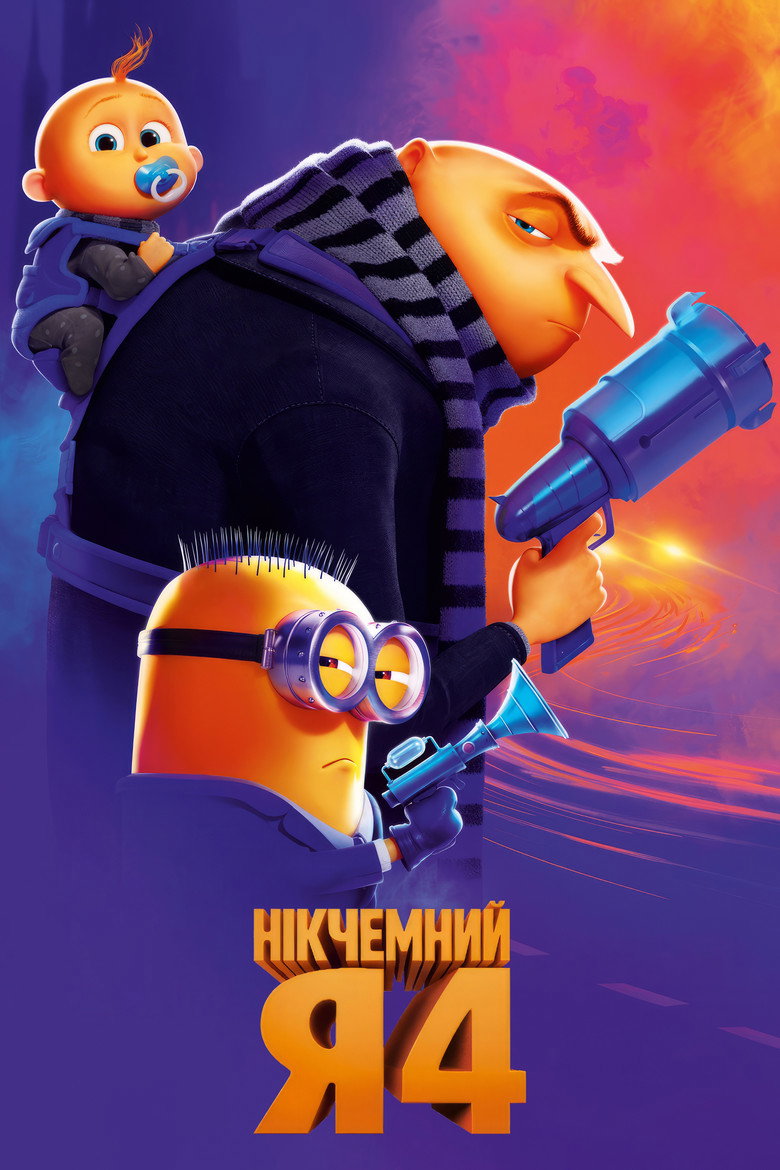 Нікчемний Я 4 / Despicable Me 4 (2024) TMDB poster