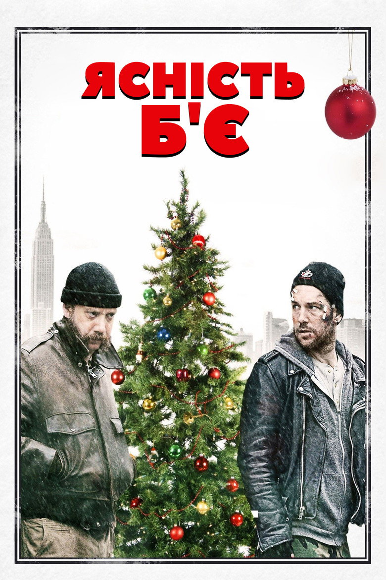 Ясність Б'є / All Is Bright (2013) TMDB poster