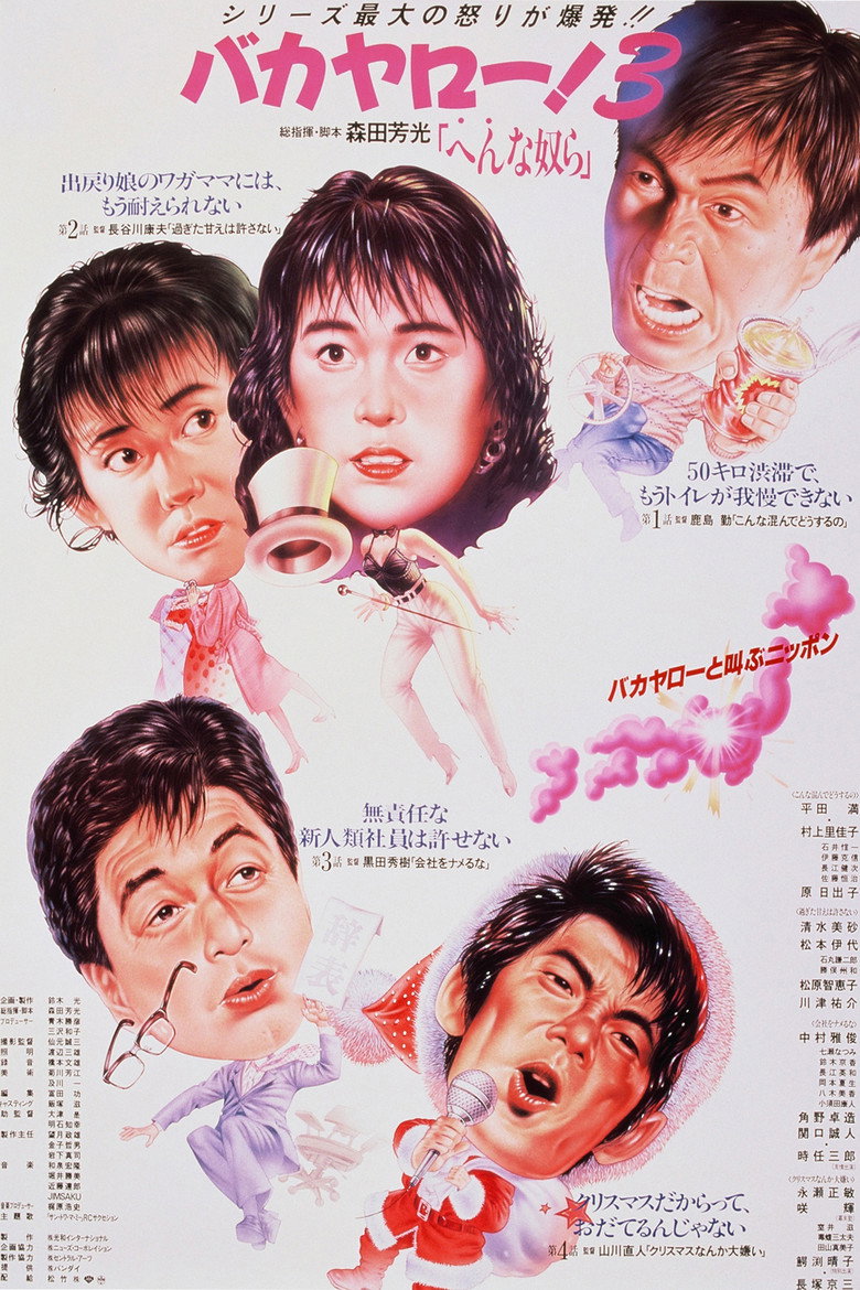 バカヤロー！3 へんな奴ら (1990) TMDB poster
