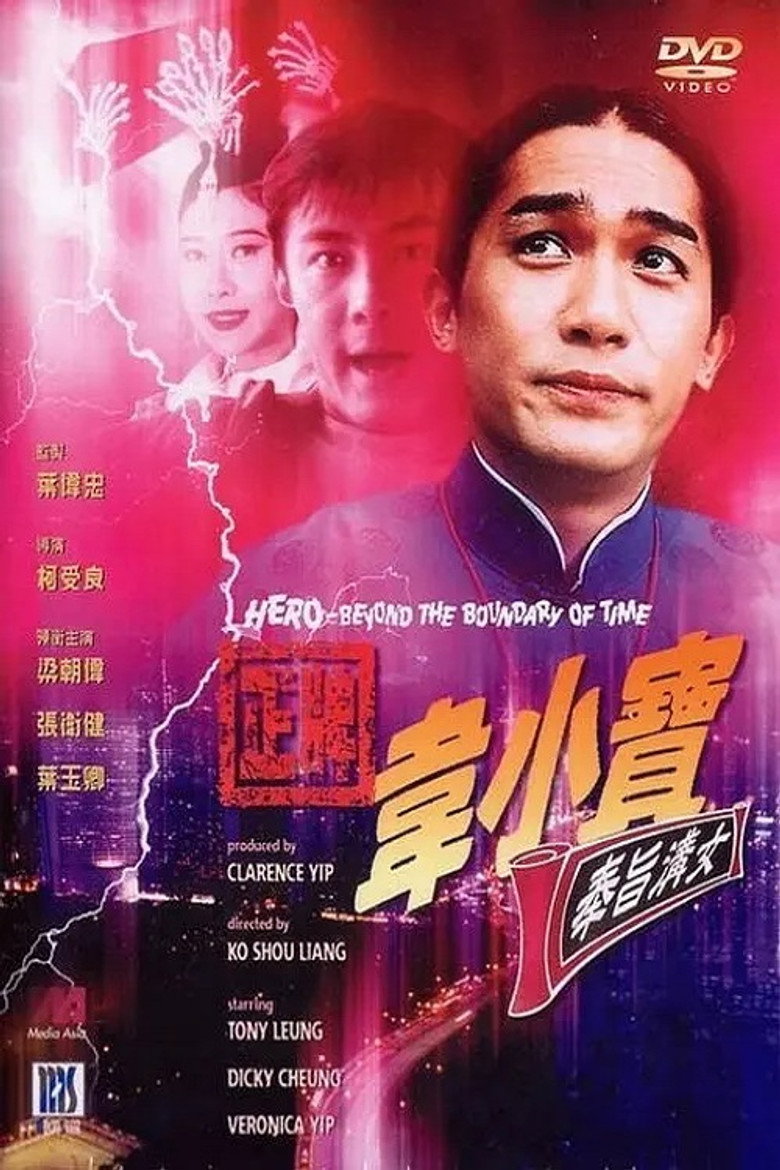 正牌韋小寶之奉旨溝女 (1993) TMDB poster