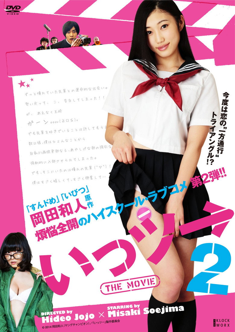 いっツー THE MOVIE 2 (2014) TMDB poster