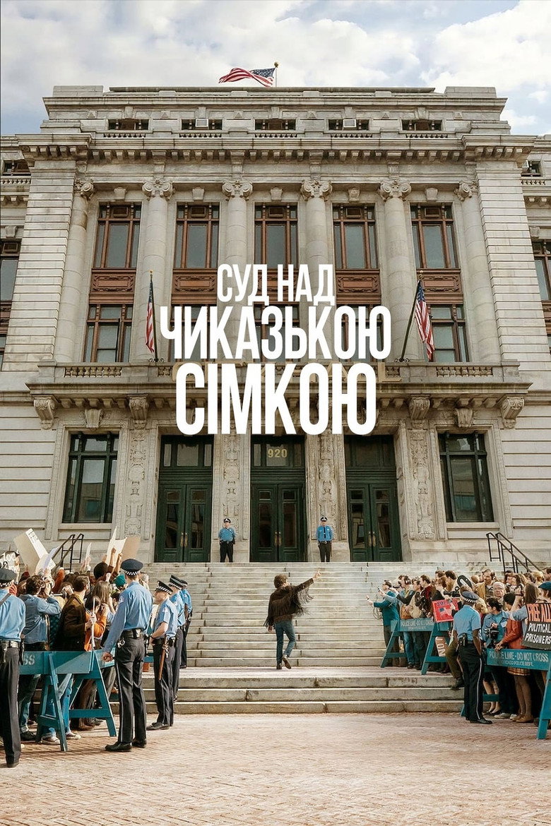 Суд над Чиказькою сімкою / The Trial of the Chicago 7 (2020) TMDB poster