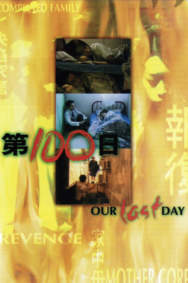 第100日 (1999) TMDB poster