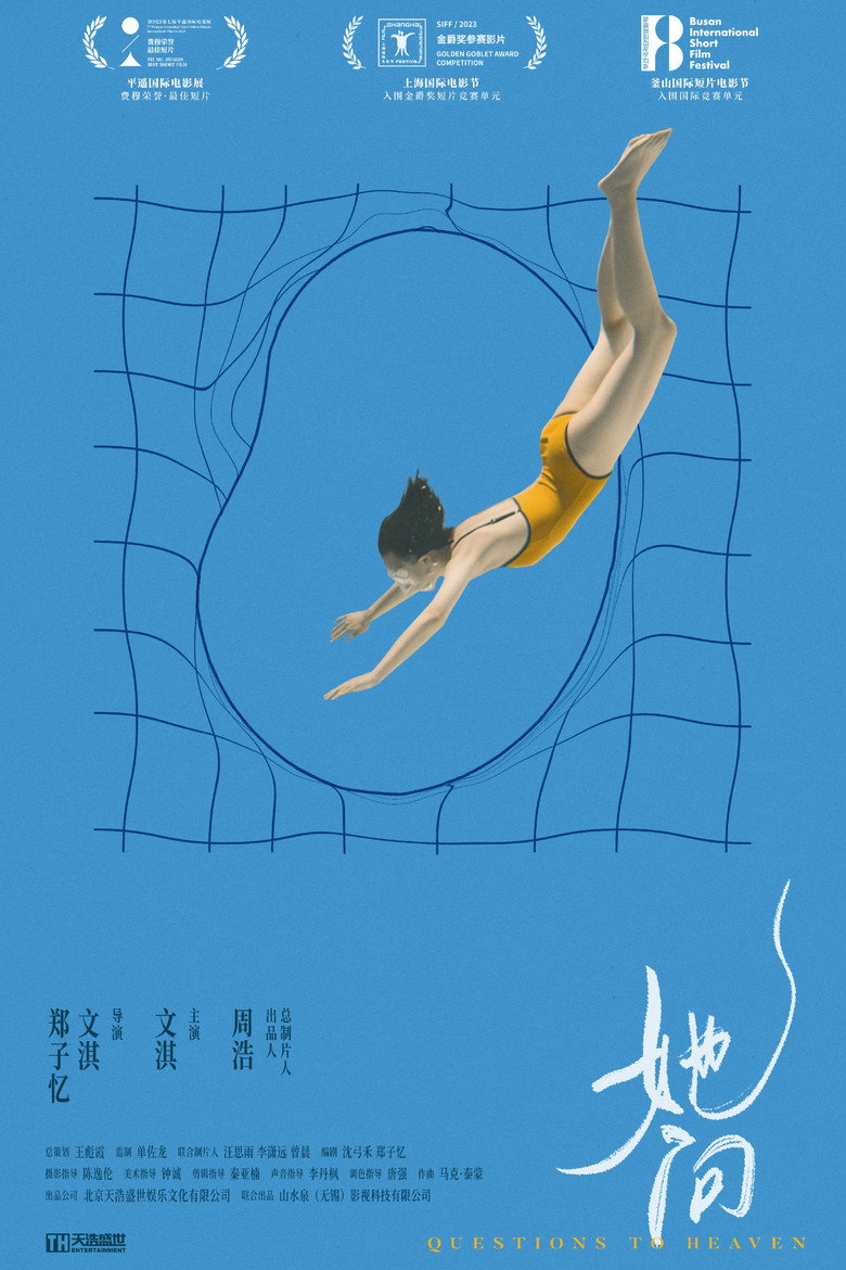 她问 (2023) TMDB poster