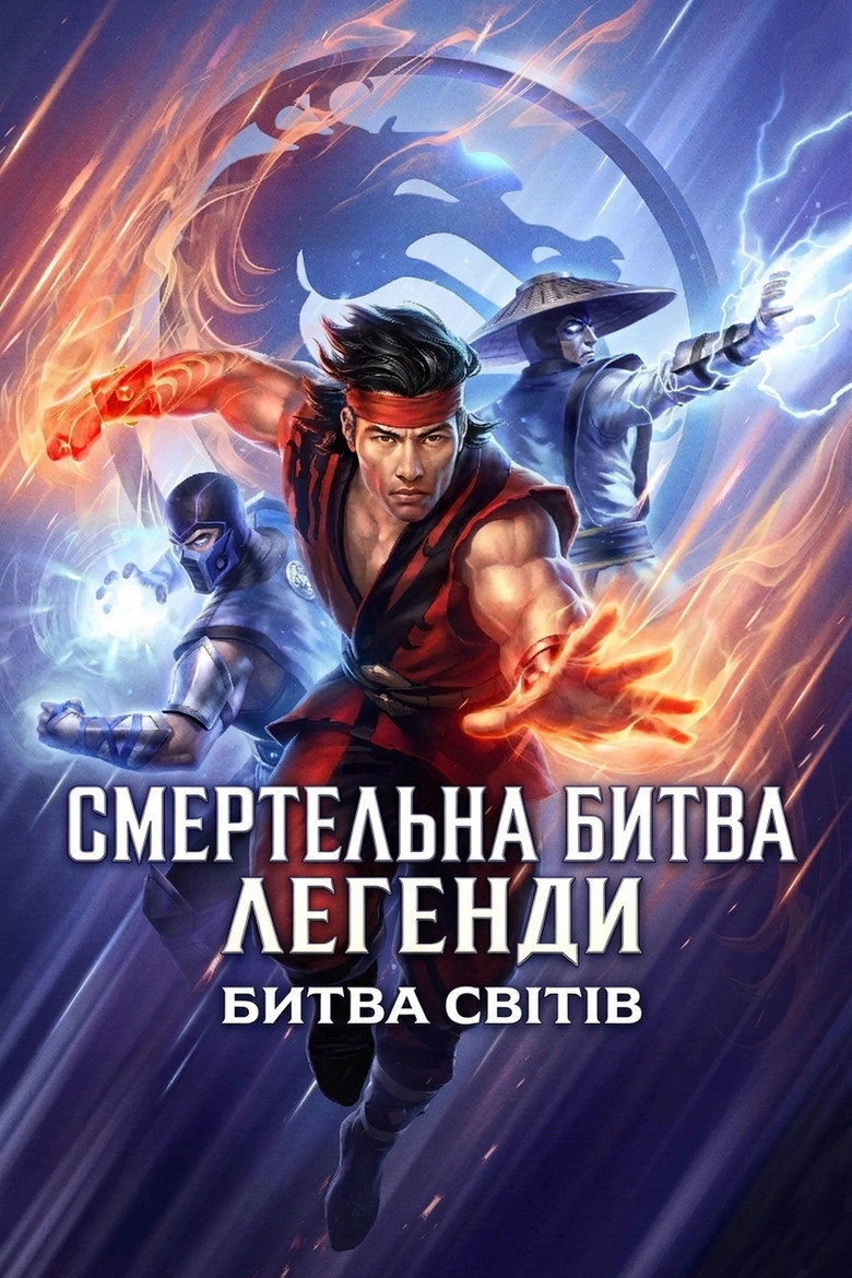 Смертельна битва. Легенди. Битва світів / Mortal Kombat Legends: Battle of the Realms (2021) TMDB poster
