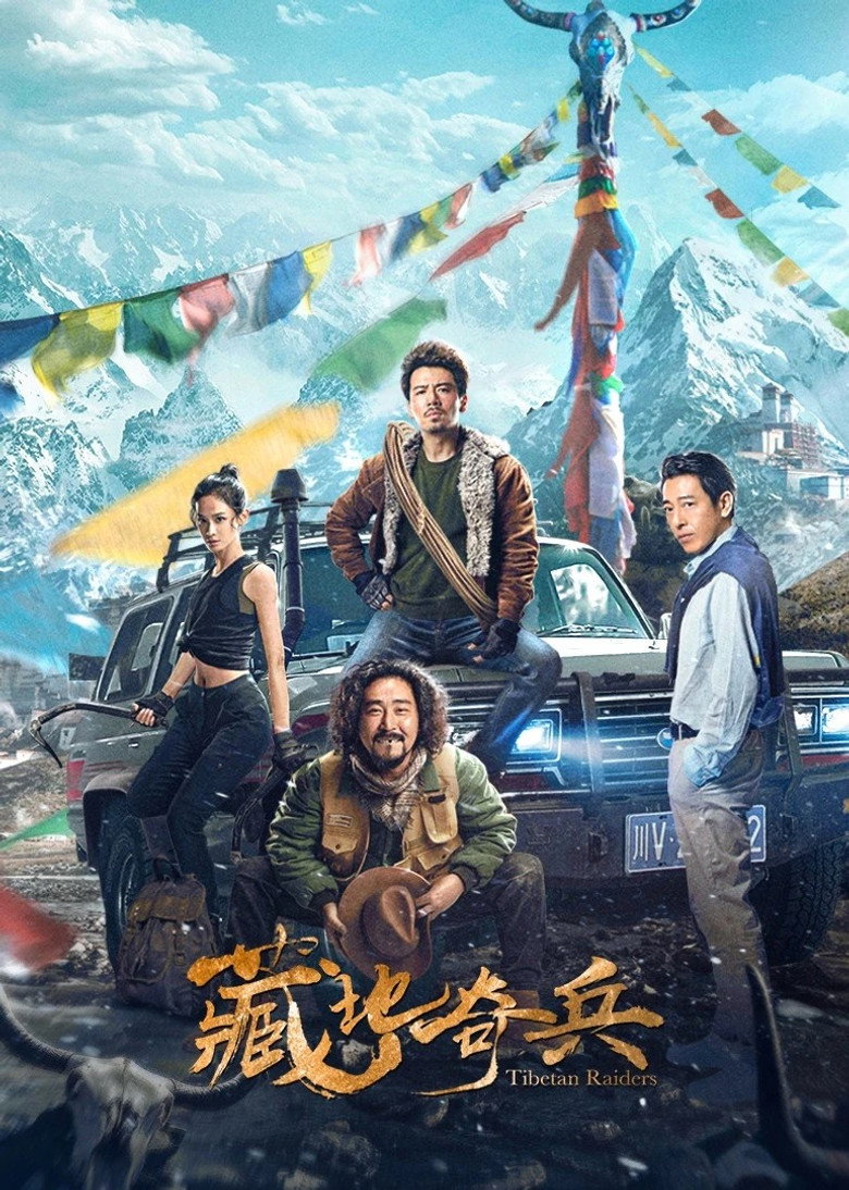 藏地奇兵 (2022) TMDB poster
