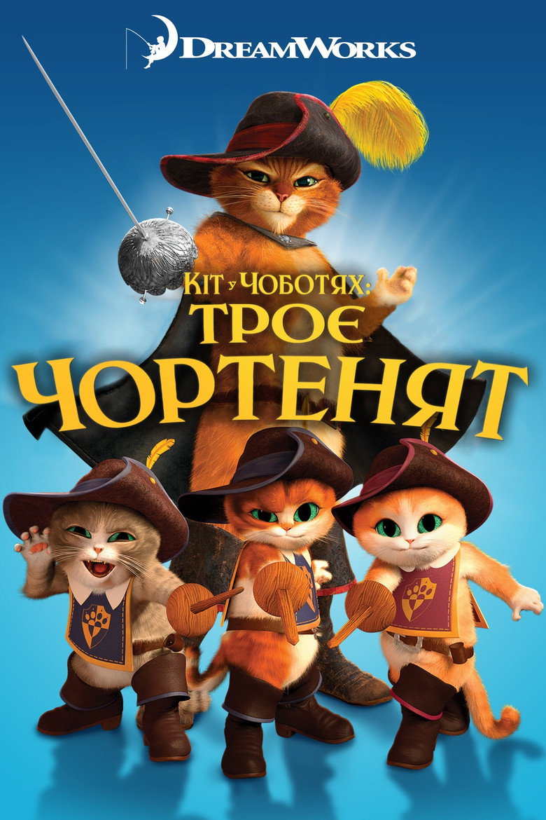 Кіт у чоботях: Троє чортенят / Puss in Boots: The Three Diablos (2012) TMDB poster
