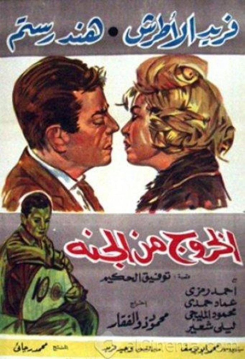 الخروج من الجنة (1967) TMDB poster