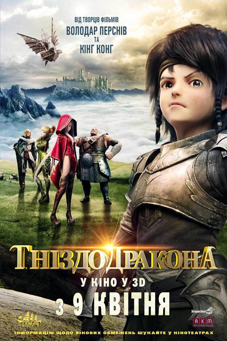 Гніздо дракона / 龙之谷：破晓奇兵 (2014) TMDB poster
