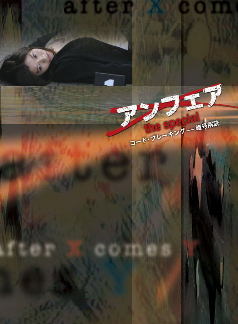 アンフェア the special コード・ブレーキング〜暗号解読 (2006) TMDB poster