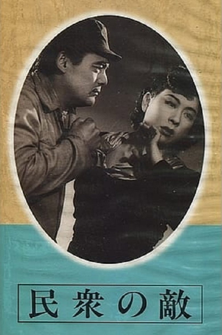 民衆の敵 (1946) TMDB poster