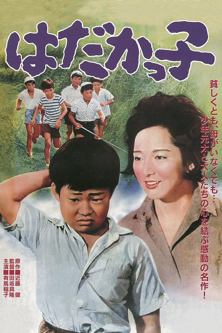 はだかっ子 (1961) TMDB poster