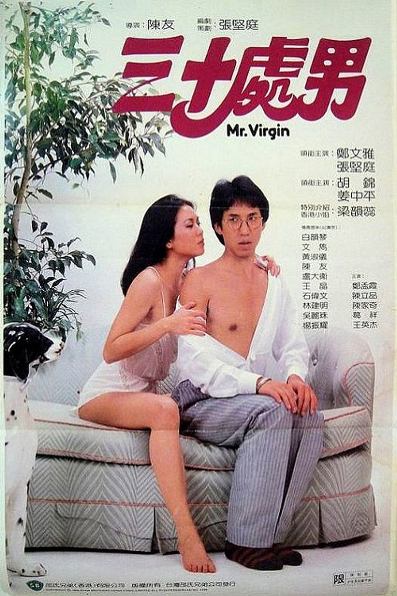 三十處男 (1984) TMDB poster