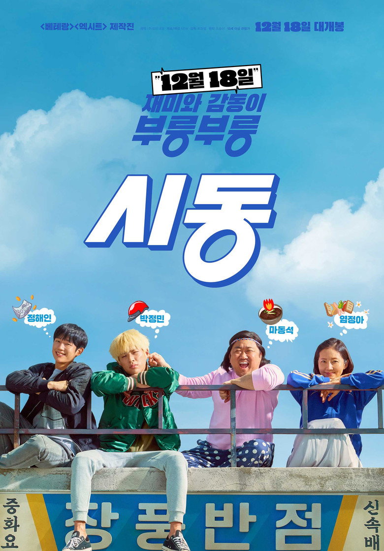 시동 (2019) TMDB poster