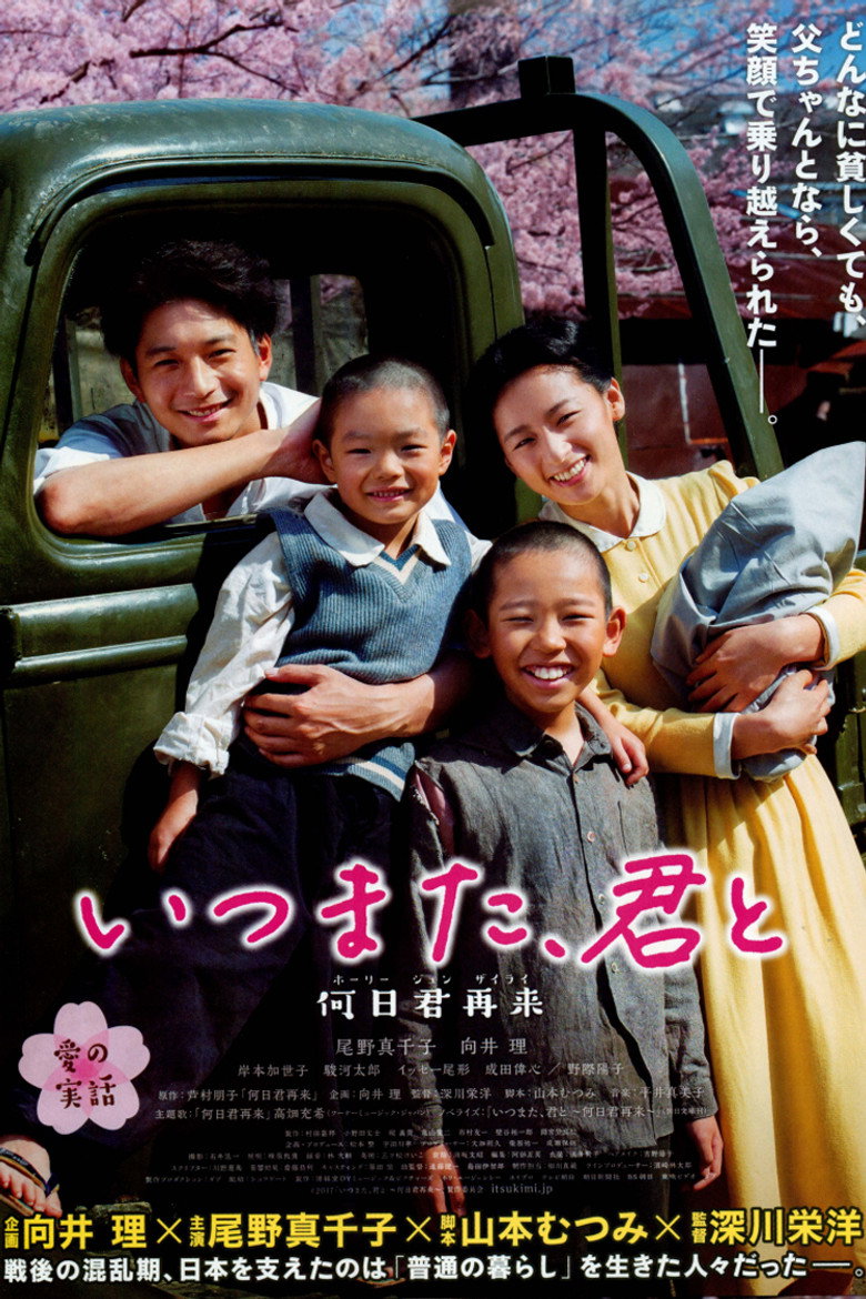 いつまた、君と ～何日君再来～ (2017) TMDB poster