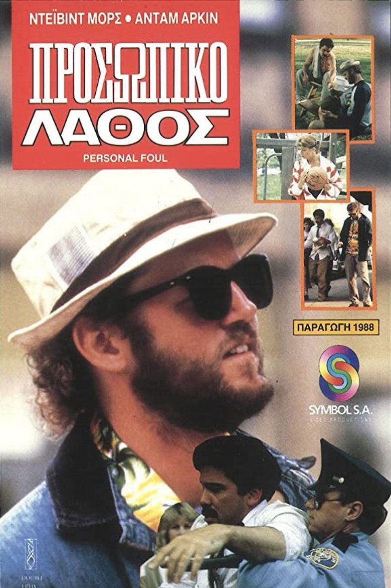 Personal Foul (1987) TMDB poster