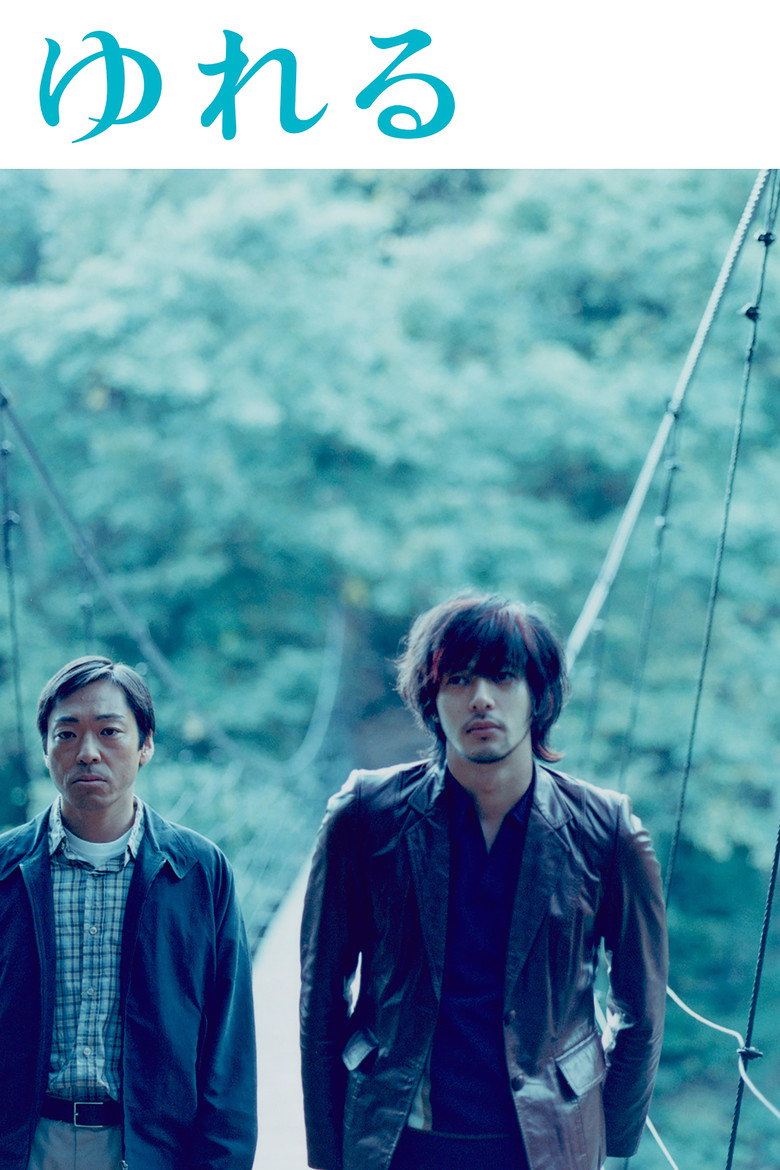 ゆれる (2006) TMDB poster