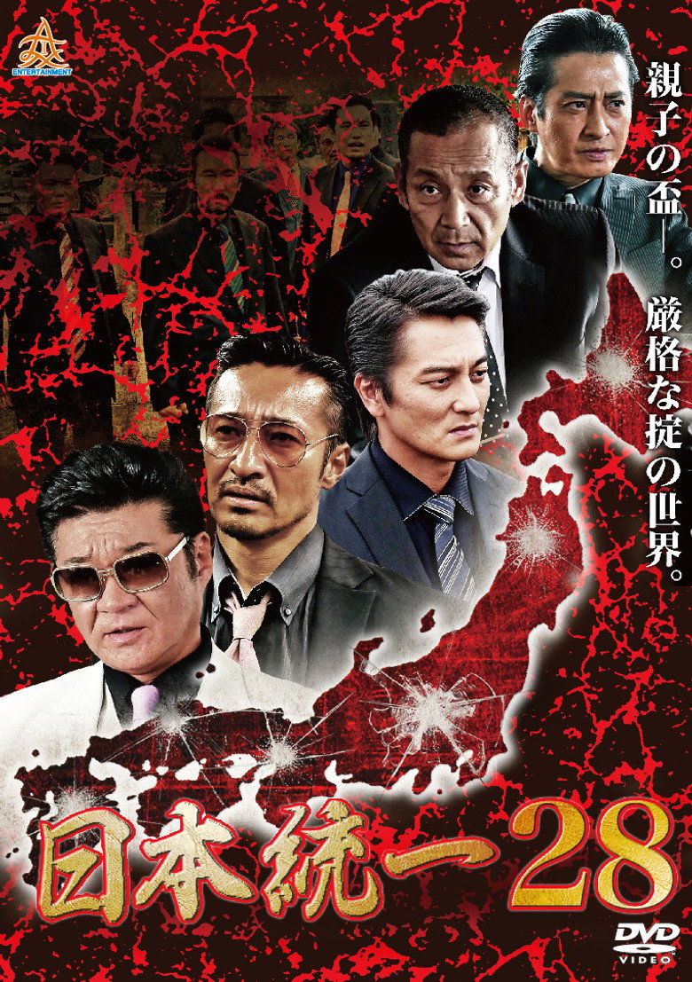 日本統一２８ (2018) TMDB poster