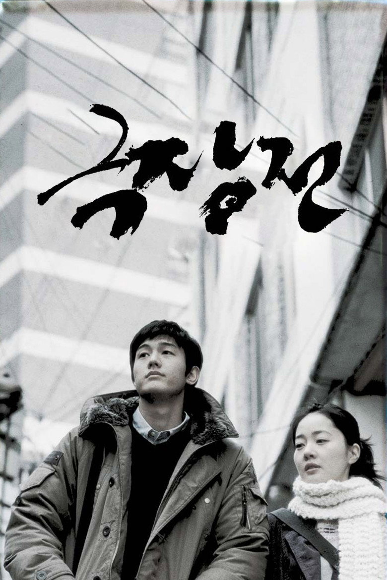 극장전 (2005) TMDB poster