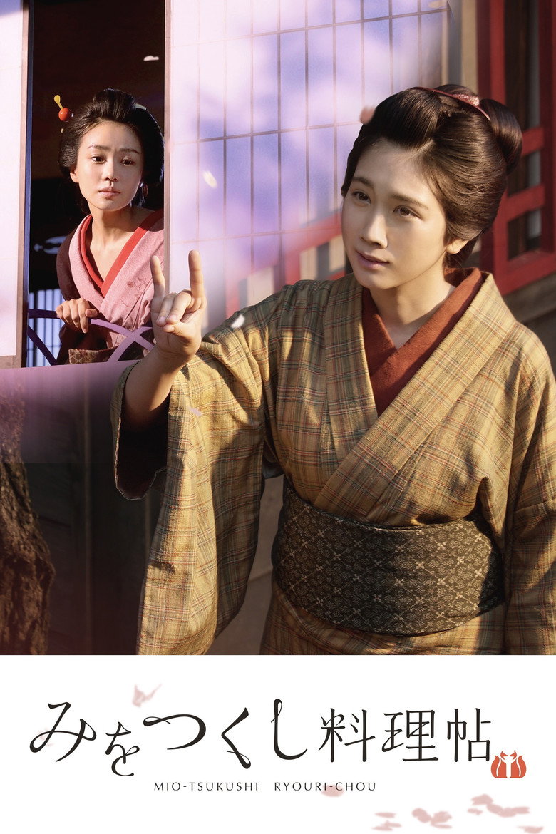 みをつくし料理帖 (2020) TMDB poster