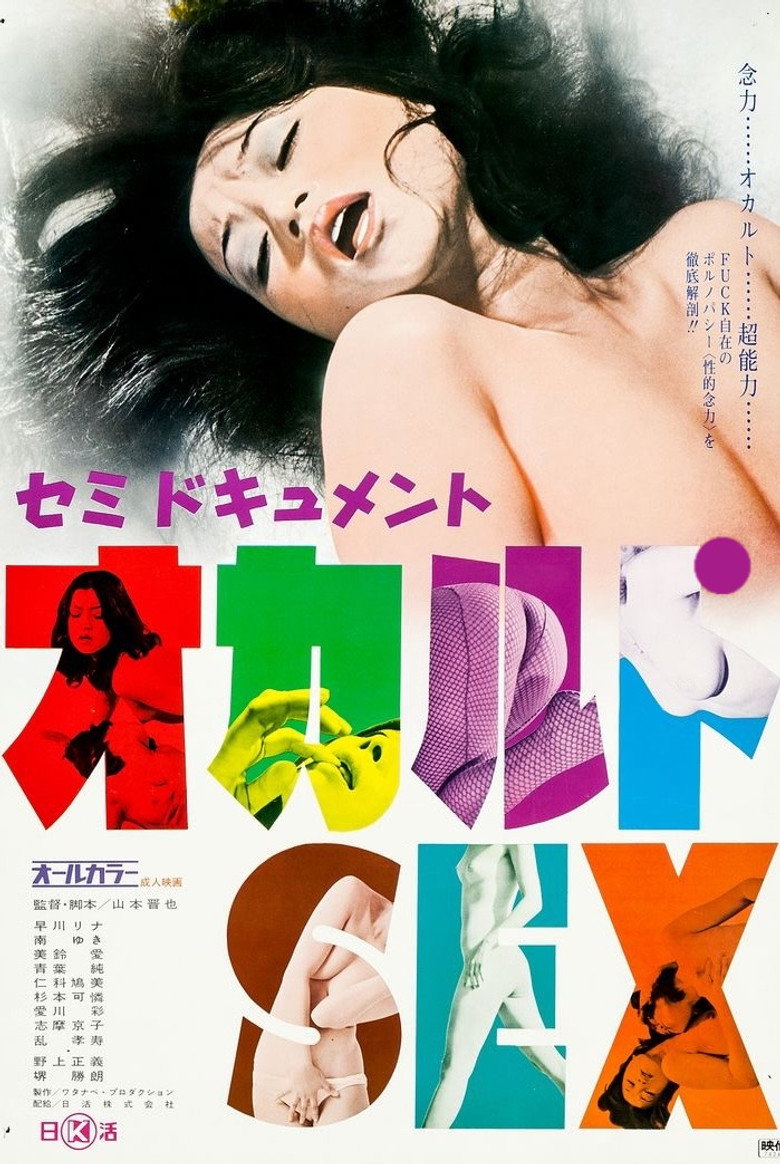 セミドキュメント　オカルトSEX (1974) TMDB poster