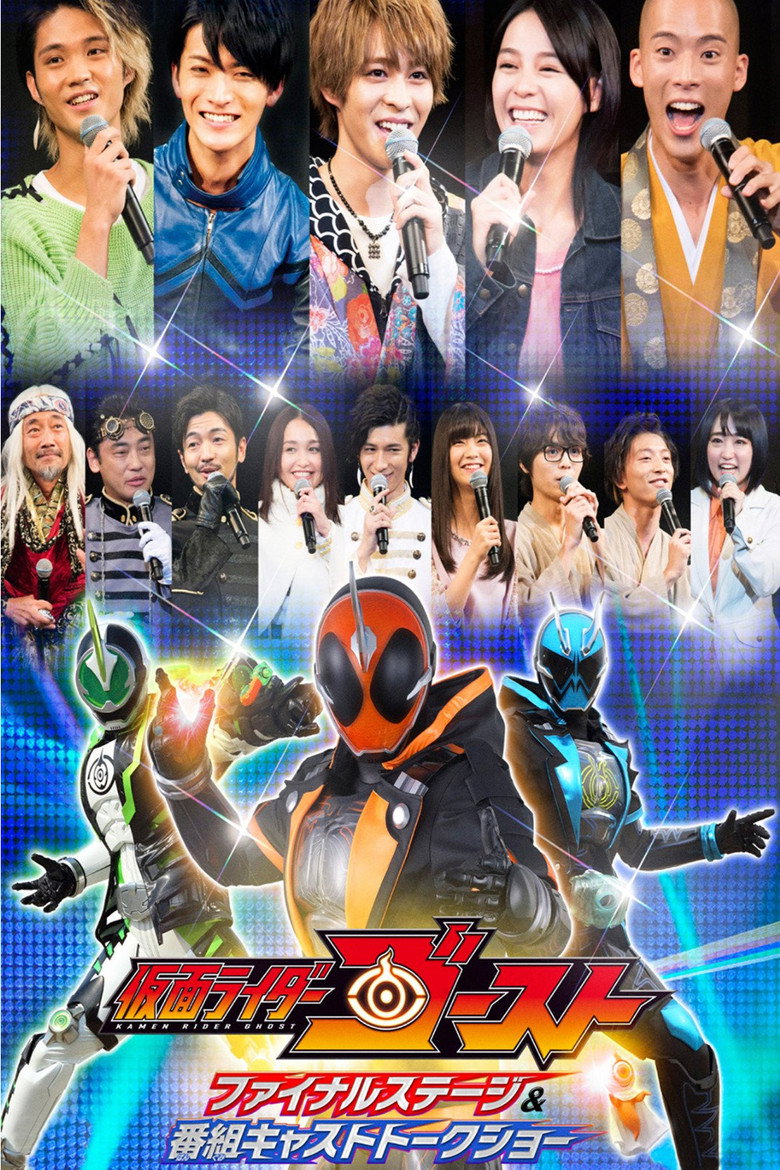 仮面ライダーゴースト ファイナルステージ&番組キャストトークショー (2017) TMDB poster