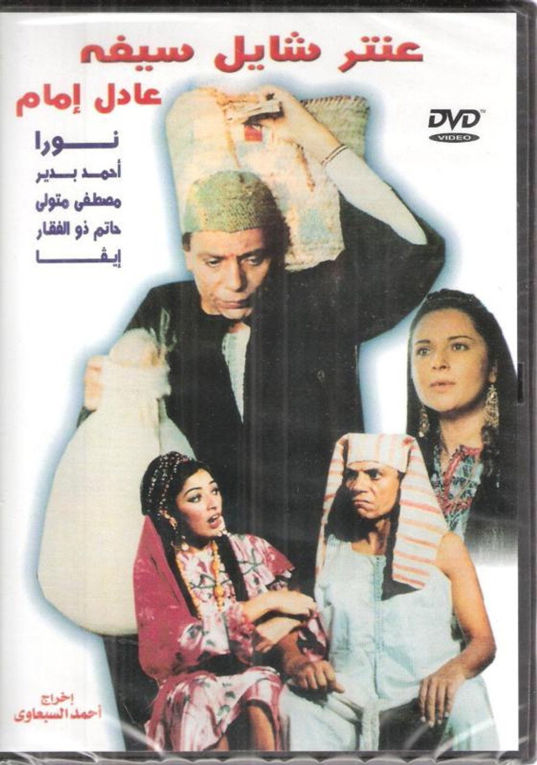 عنتر شايل سيفه (1983) TMDB poster