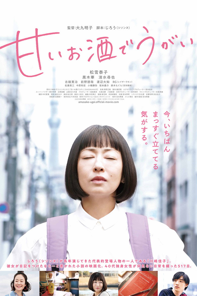 甘いお酒でうがい (2020) TMDB poster