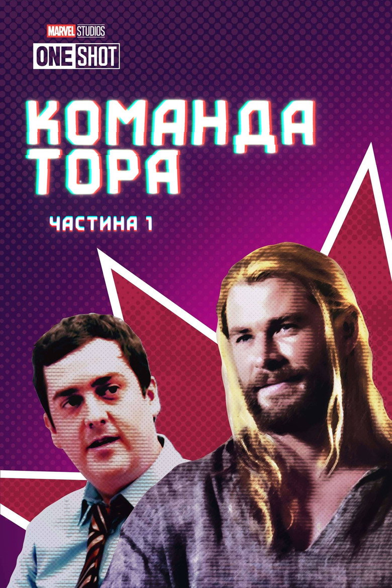 Команда Тора: Частина 1 / Team Thor (2016) TMDB poster