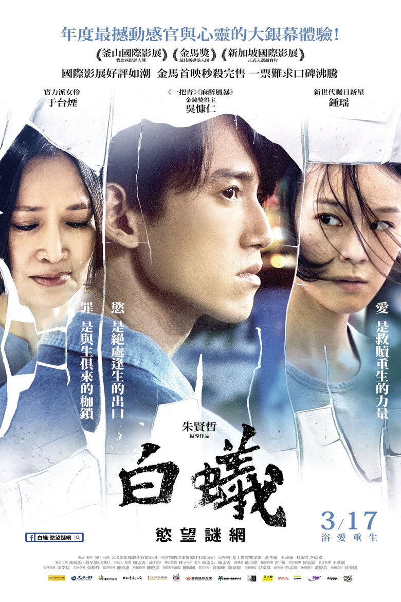 白蟻：慾望謎網 (2017) TMDB poster