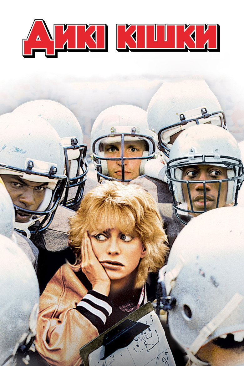 Дикі кішки / Wildcats (1986) TMDB poster