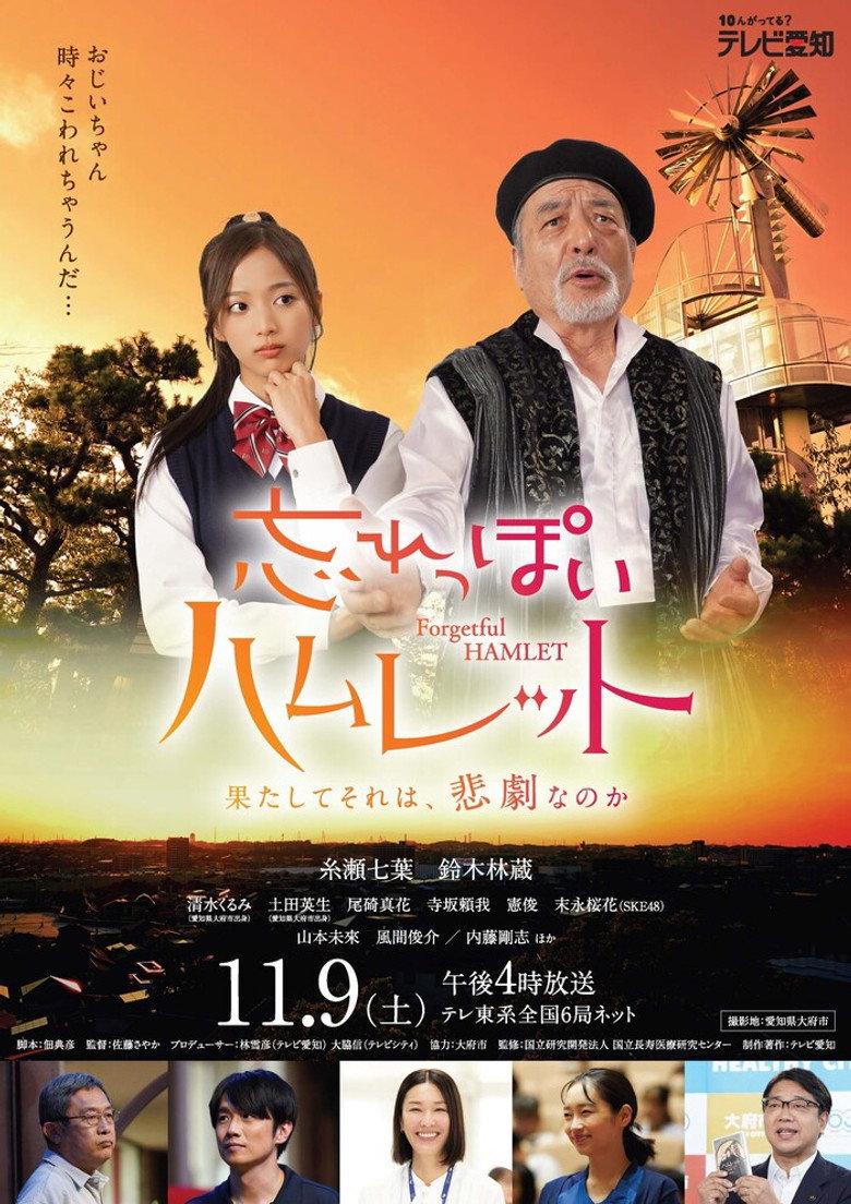 忘れっぽいハムレット (2024) TMDB poster