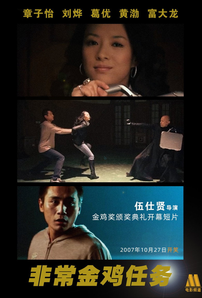 非常金鸡任务 (2007) TMDB poster