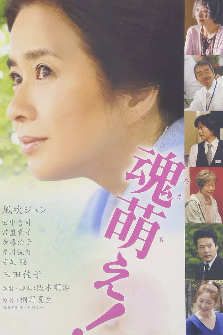 魂萌え！ (2007) TMDB poster