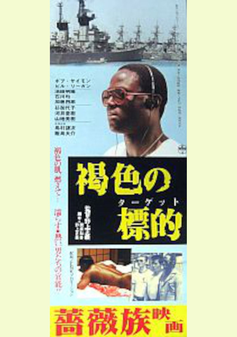 褐色のターゲット (1984) TMDB poster