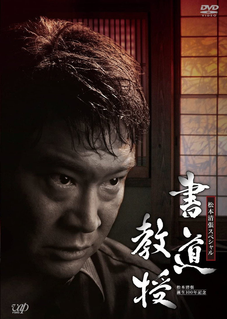 書道教授 (2010) TMDB poster