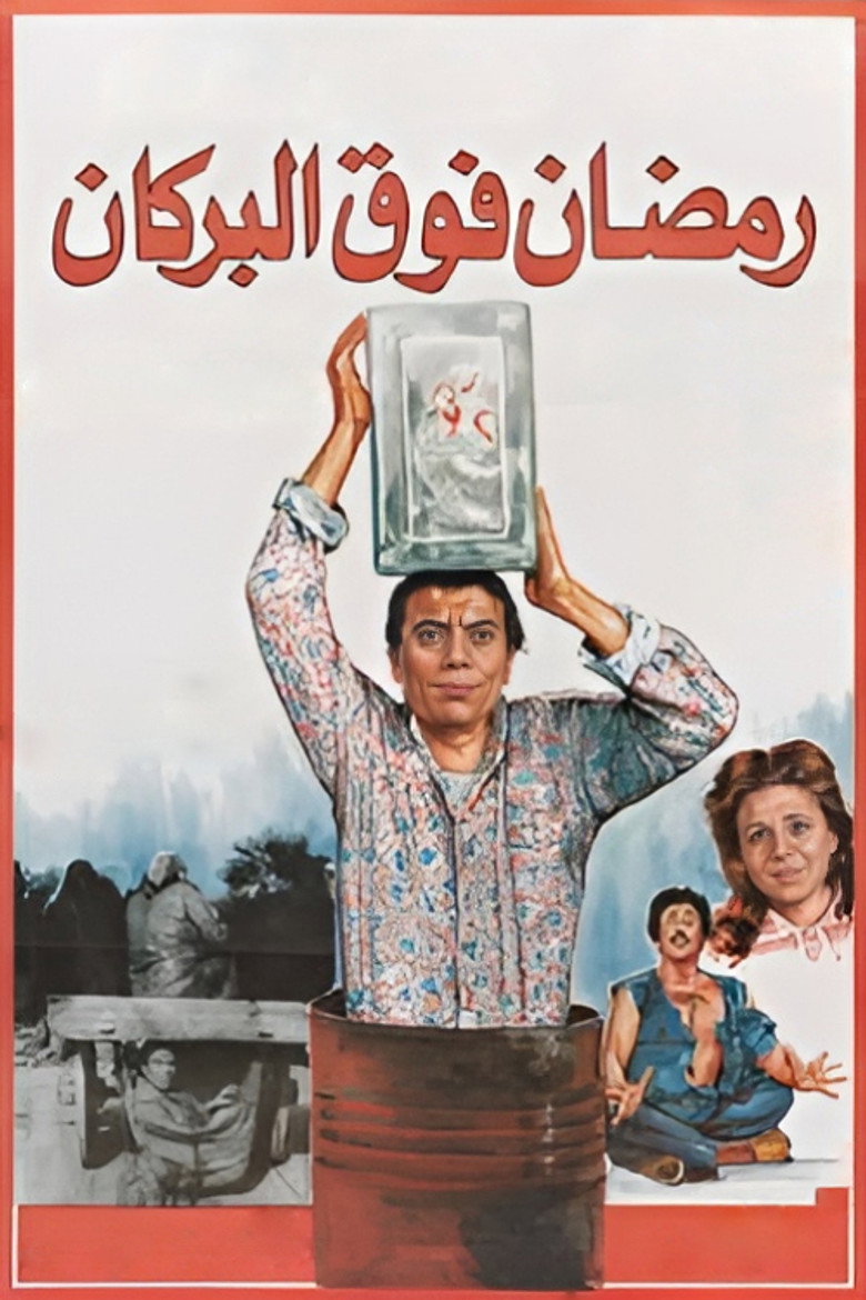 رمضان فوق البركان (1985) TMDB poster