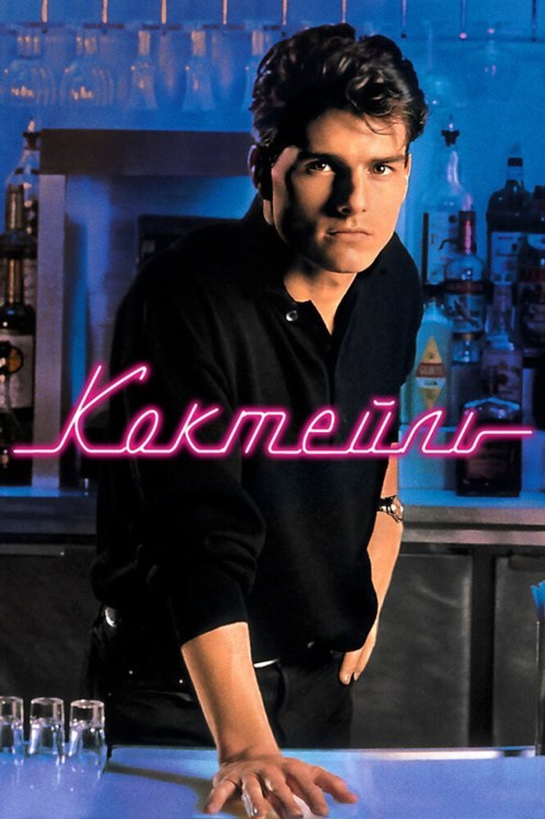 Коктейль / Cocktail (1988) TMDB poster