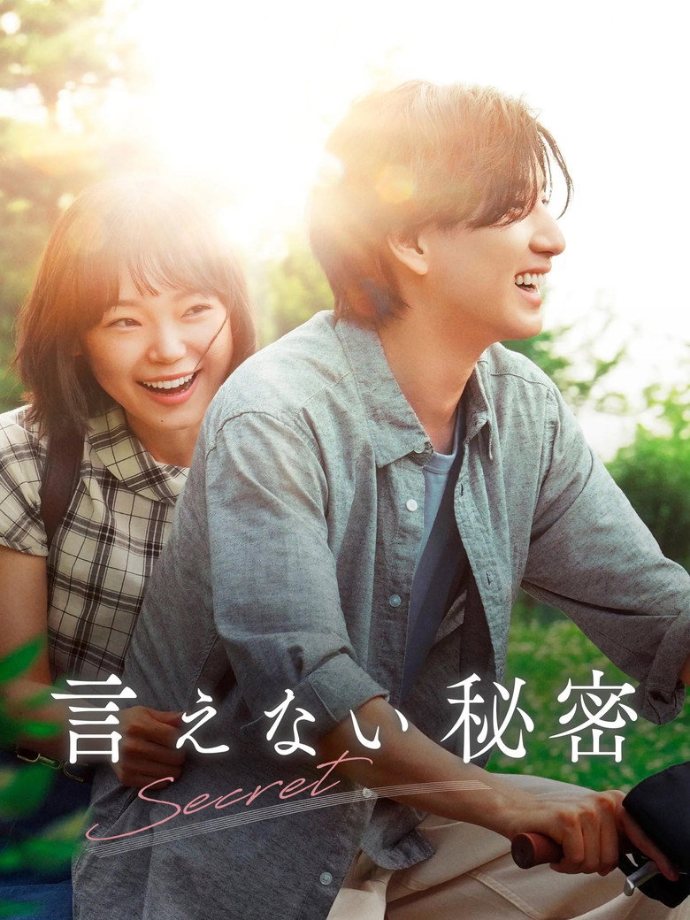 言えない秘密 (2024) TMDB poster