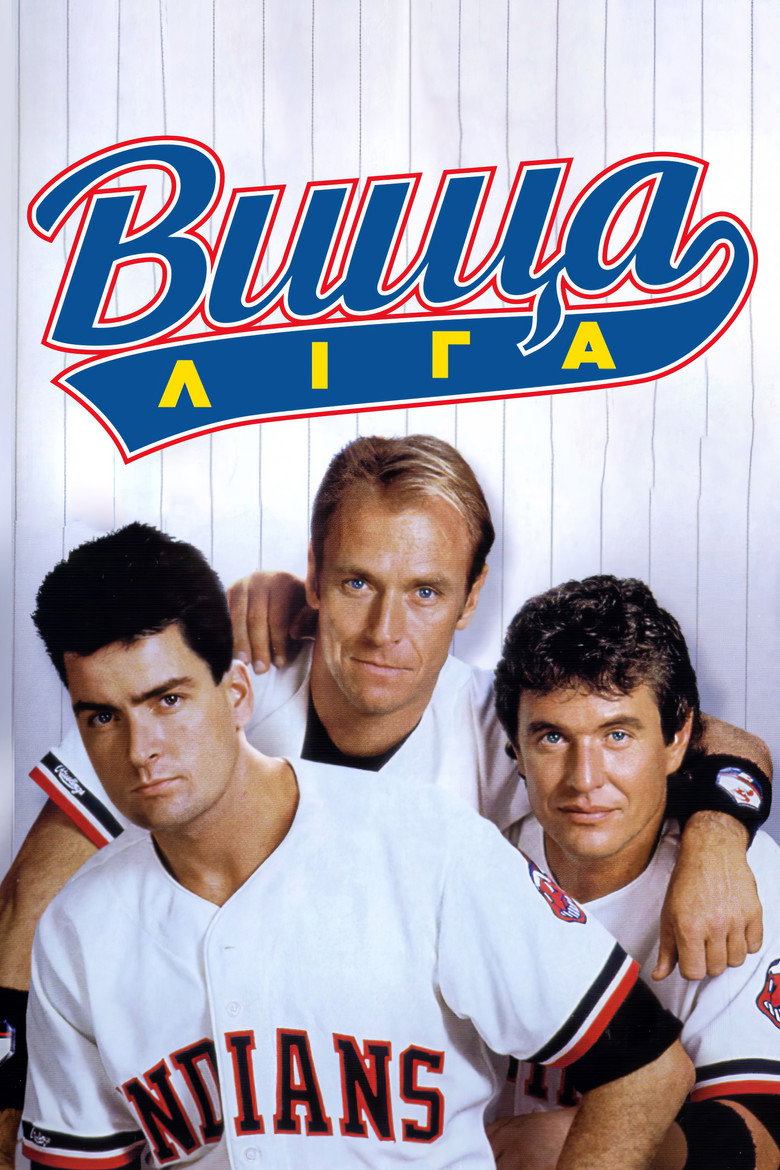 Вища ліга / Major League (1989) TMDB poster