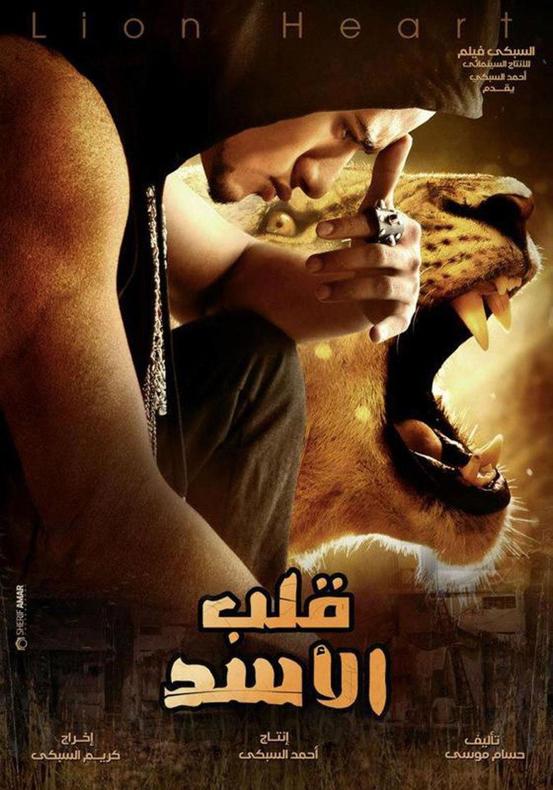 قلب الأسد (2013) TMDB poster
