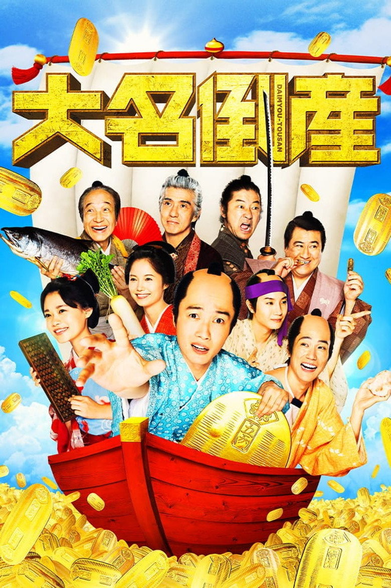 大名倒産 (2023) TMDB poster
