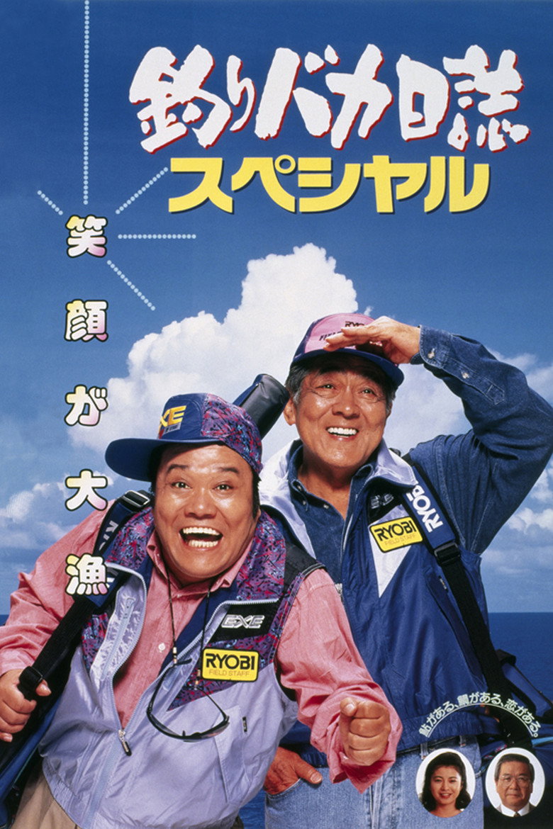 釣りバカ日誌スペシャル (1994) TMDB poster