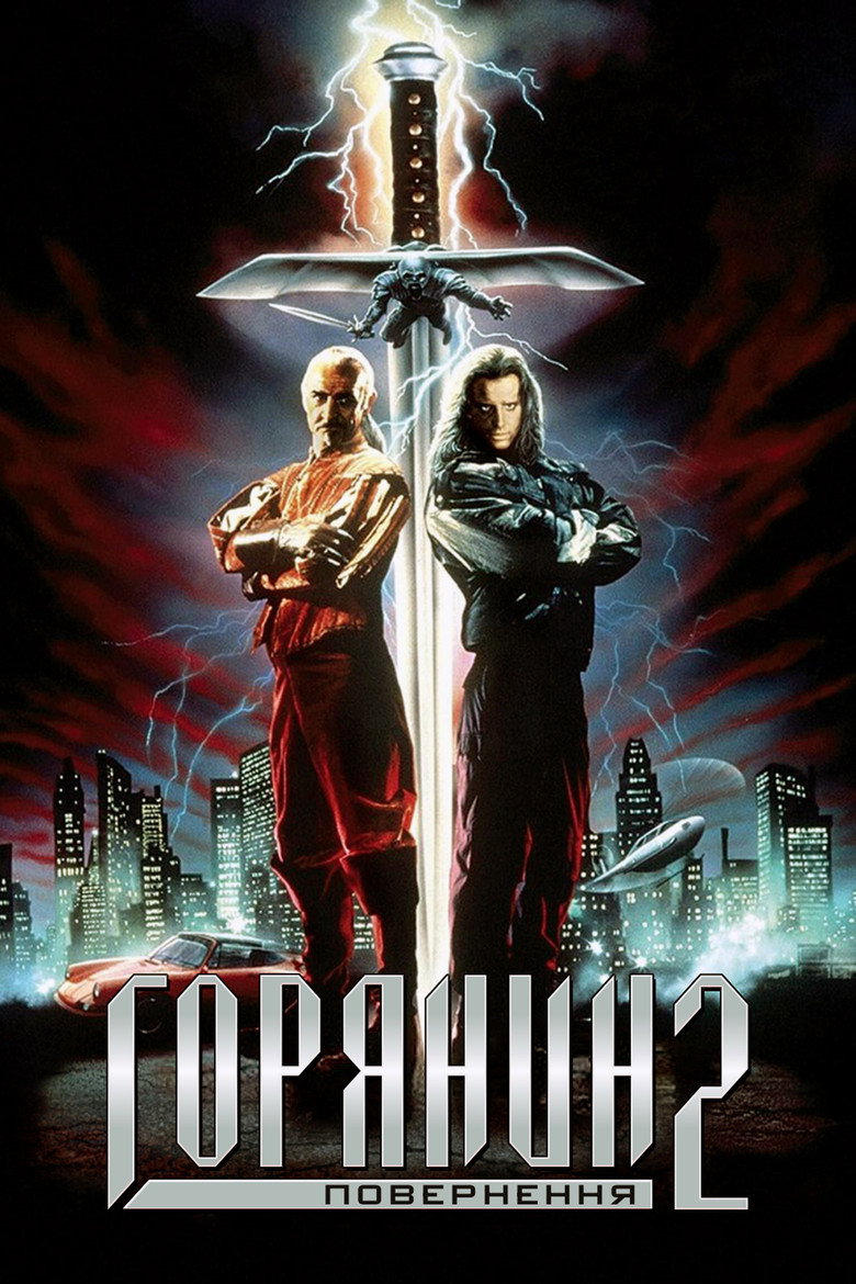 Горець 2: Повернення / Highlander II: The Quickening (1991) TMDB poster