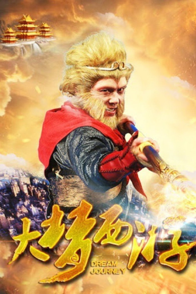 大梦西游 (2016) TMDB poster