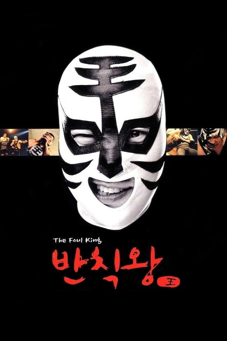 반칙왕 (2000) TMDB poster