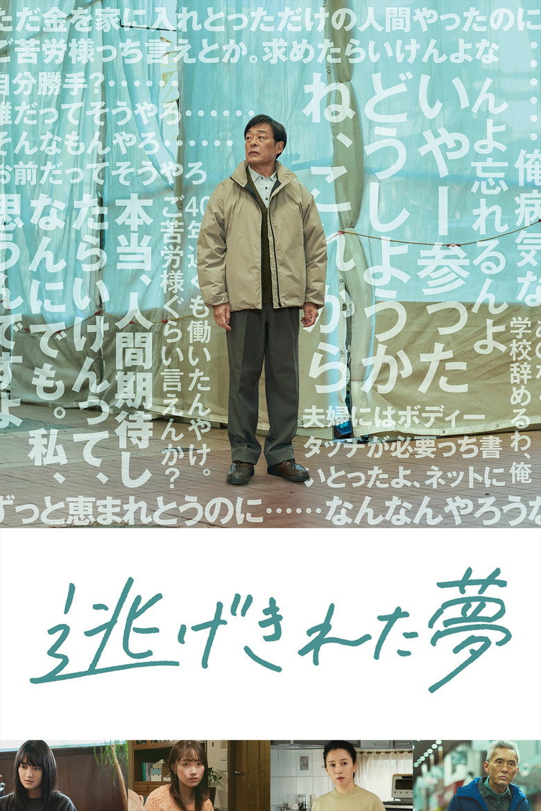 逃げきれた夢 (2023) TMDB poster