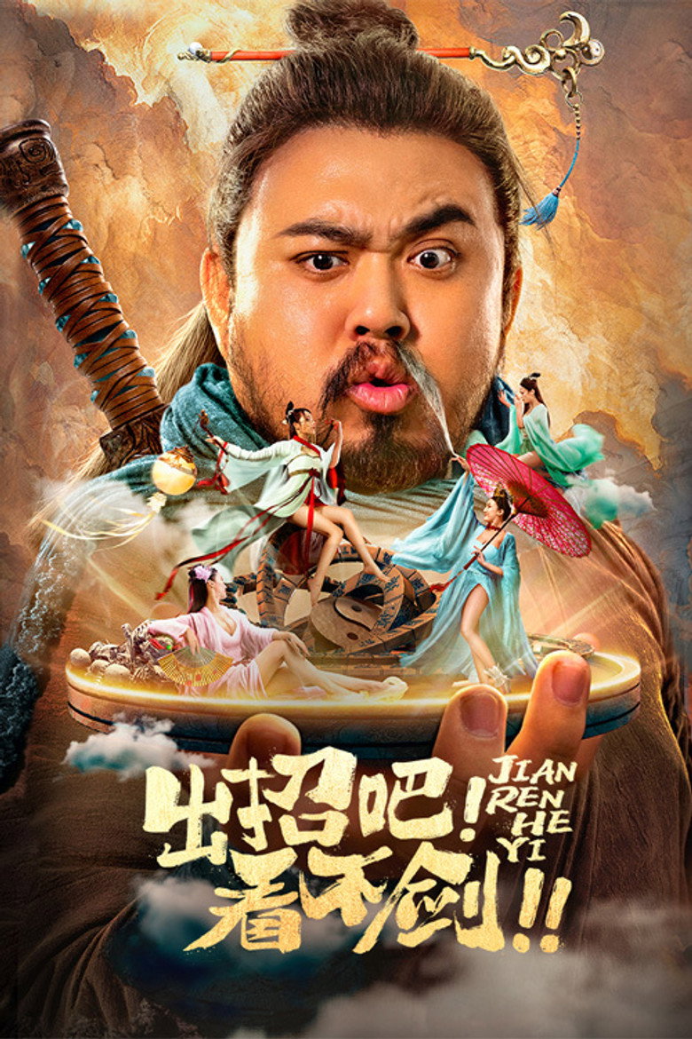 出招吧！看不剑！ (2021) TMDB poster