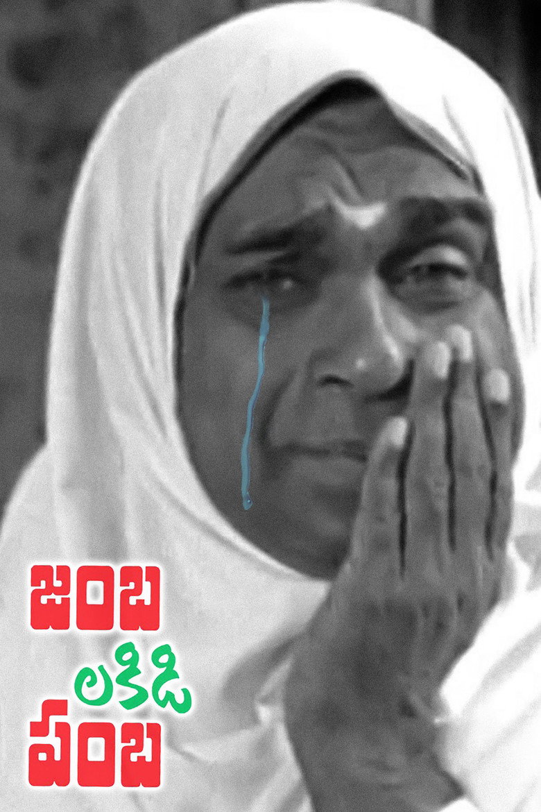 జంబలకిడిపంబ (1993) TMDB poster