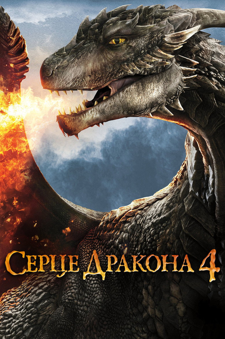 Серце дракона 4 / Dragonheart: Battle for the Heartfire (2017) TMDB poster